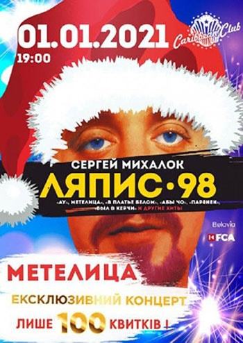 Ляпис 98