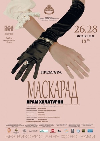 Маскарад