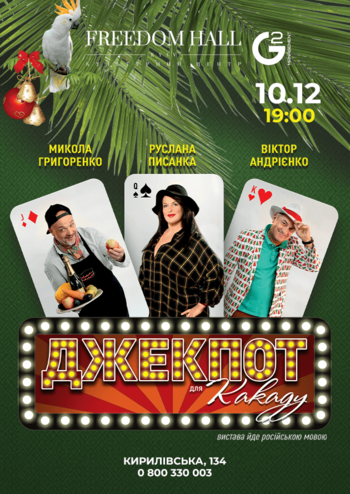 Джекпот