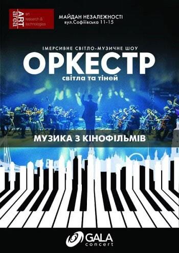 Оркестрове шоу Cinematic Symphony