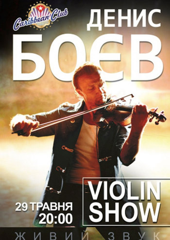 Денис Боев. Violin Show