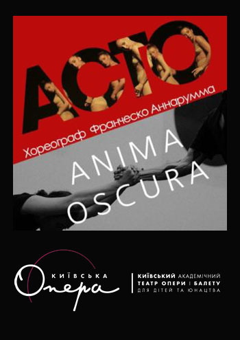 Anima Oscura (Темна душа) / Аcto