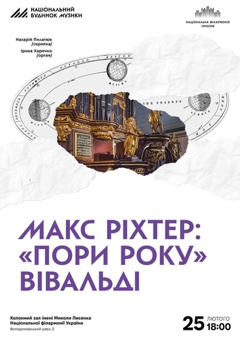 Макс Ріхтер: «Пори року» Вівальді