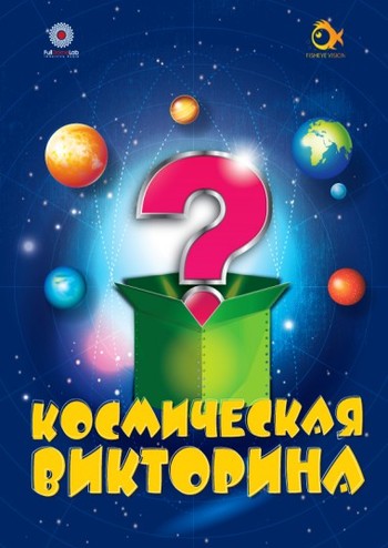 Космический адрес Земли. Космическая викторина