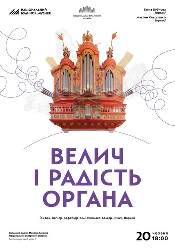 Велич і радість органа