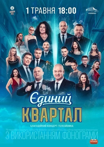 Єдиний Квартал