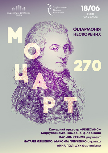 Моцарт 270