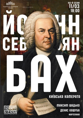 Йоганн Себастьян Бах