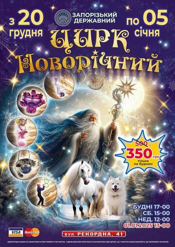 Цирк новорічний! 