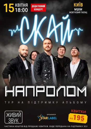 СКАЙ «Напролом»