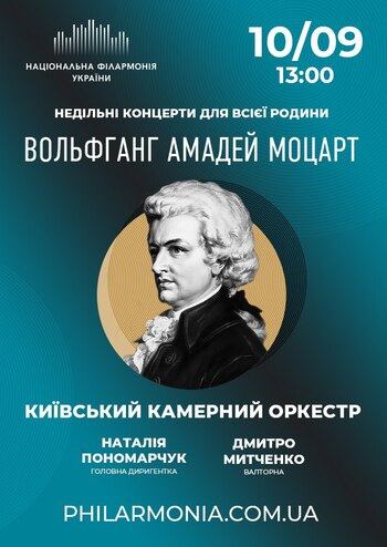 В. А. Моцарт. Київський камерний оркестр
