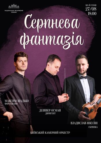 Серпнева фантазія