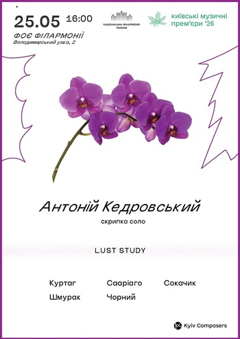 КМП – 2026: Антоній Кедровський скрипка