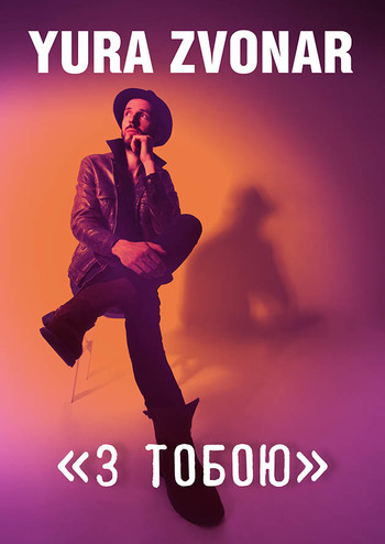 З тобою 