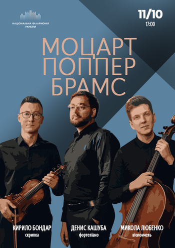 Моцарт, Поппер, Брамс