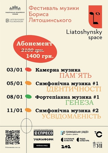 Абонемент Фестивалю Liatoshynsky Space (03 - 11.01.2025)