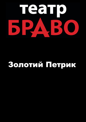 Золотий Петрик