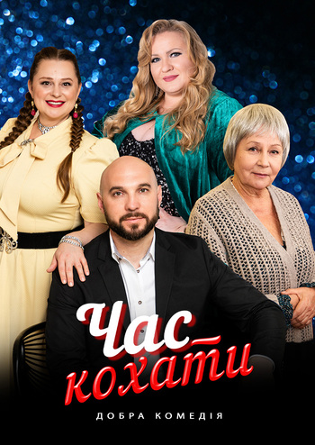Час кохати