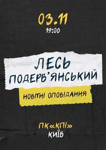 Лесь Подерв'янський. Новітні оповідання