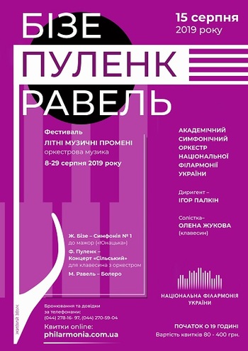 Ж. БІзе, Ф. Пуленк, М. Равель. АСОНФУ