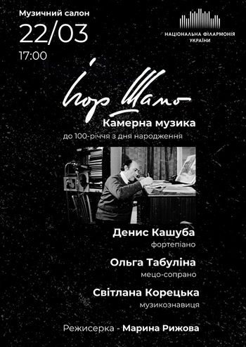Ігор Шамо. Камерна музика