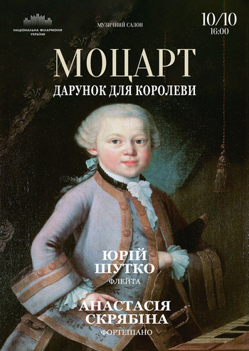 Моцарт. Дарунок для Королеви