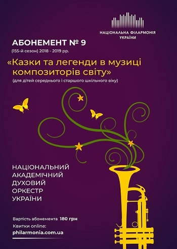 Абонемент №9: Музична панорама казкових героїв мультфільмів