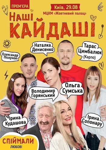 Наші Кайдаші