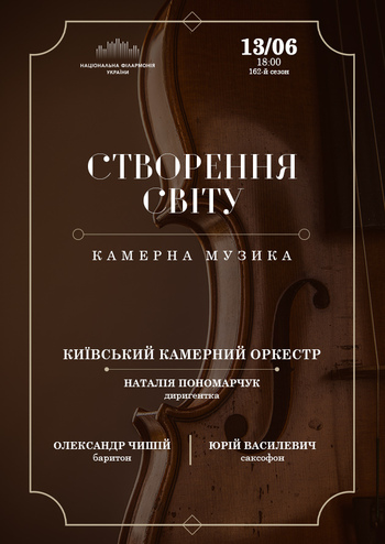 Створення світу. Камерна музика